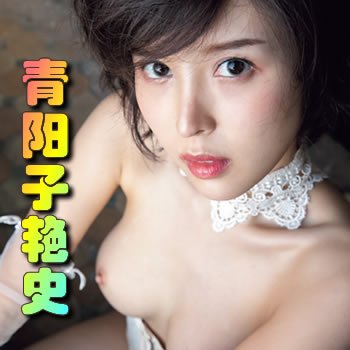 我的女人:青阳子艳史